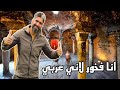 انا فخور لاني عربي حمامات العرب اسبانيا 🇪🇸