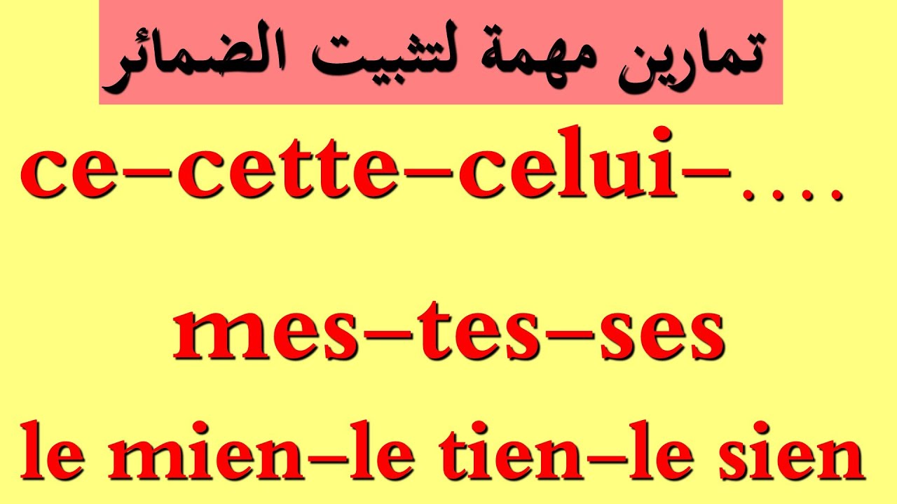 الدرس11 تمارين لتثبيت الضمائر.le mien, le tien, le sien,ce,celle,celui YouTube