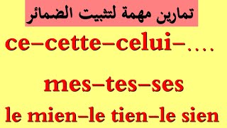 الدرس11 : تمارين لتثبيت الضمائر ....le mien, le tien, le sien,ce,celle,celui