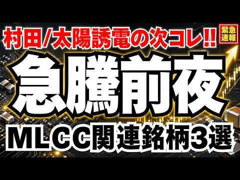 【絶対見ろ】急騰中のMLCC株、村田や太陽誘電まだ初動?!波及でコレ大化け