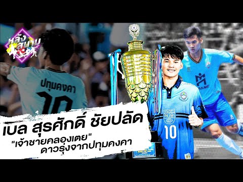 สัมภาษณ์ ' เบล สุรศักดิ์ ชัยปลัด นักฟุตซอล ดาวรุ่งจากปทุมคงคา | หลังสนาม EP.75
