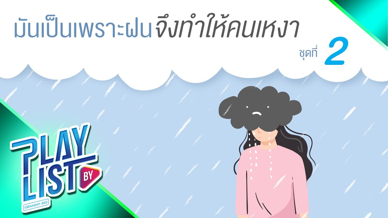 มันเป็นเพราะฝนจึงทำให้คนเหงา ชุด2 | เธอเก่ง Jetset'er, แผลเป็น Atom ชนกันต์, ถ้าเธอจะไป แพรว คณิตกุล