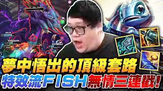 Stanley夢中悟出的頂級套路海妖殞落特效流超硬Fish不只能Bd還能秒人泰坦九頭無情三連戳最肥Ad跟躺分傻肉全部一戳就融化