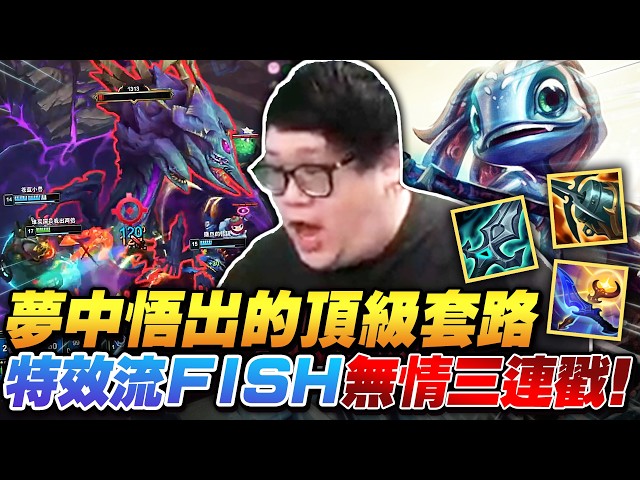 【Stanley】夢中悟出的頂級套路！海妖殞落特效流超硬Fish！不只能BD還能秒人！泰坦九頭無情三連戳！最肥AD跟躺分傻肉全部一戳就融化！