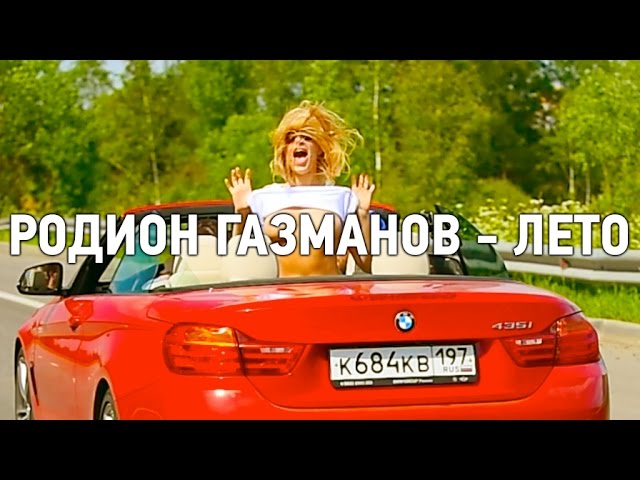 РОДИОН ГАЗМАНОВ - ЛЕТО