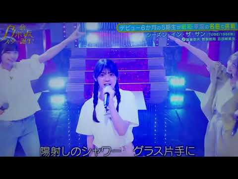 いつまでもこのままでいたいのさ 菅原咲月 冨里奈央 五百城茉央  #44#新乃木坂スター誕生 #乃木坂5期生 #菅原咲月#冨里奈央 #五百城茉央