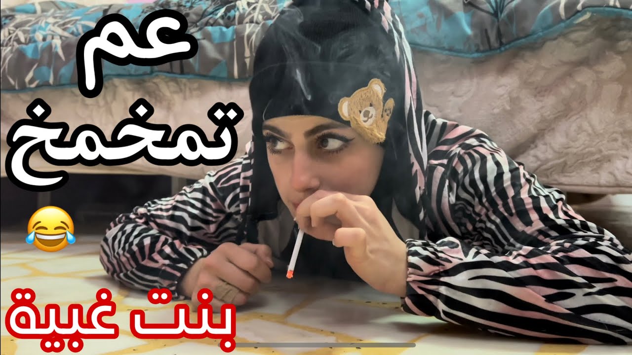 بنت غبية عم تمخمخ بسيجارة 😂😂 خربت الدنيا