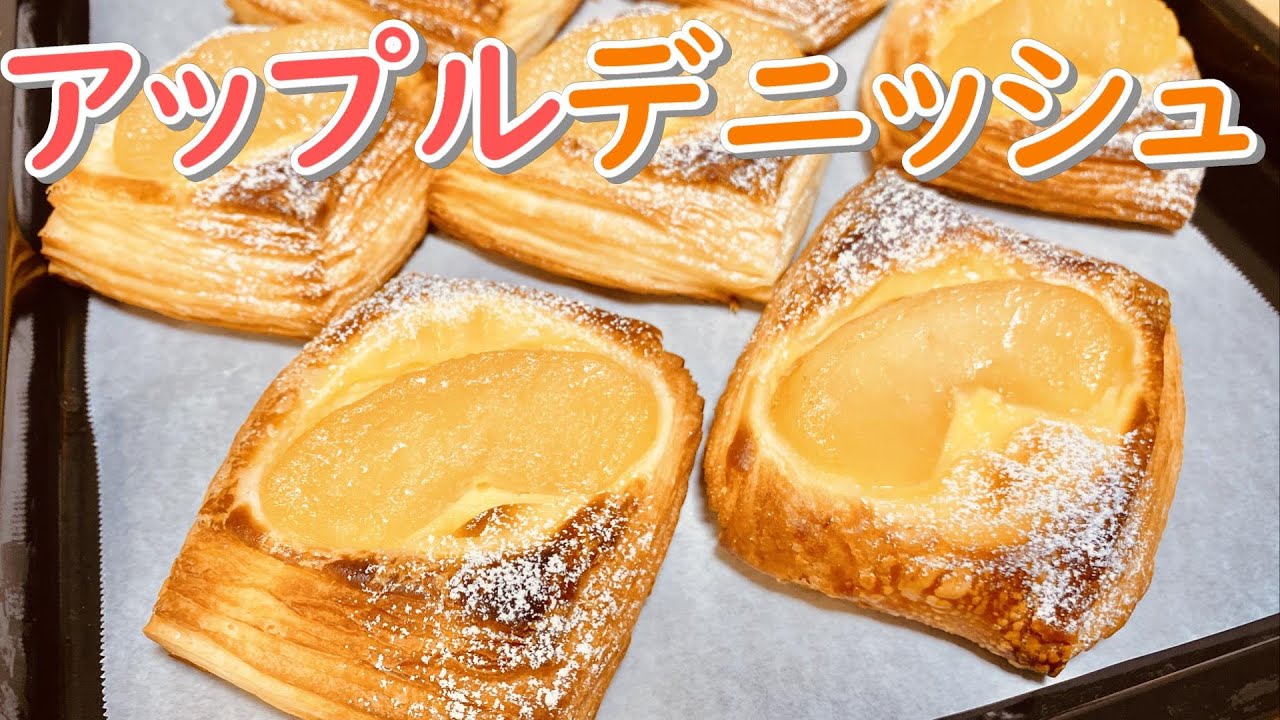 りんごのデニッシュの作り方(How to make Apple danish pastry)