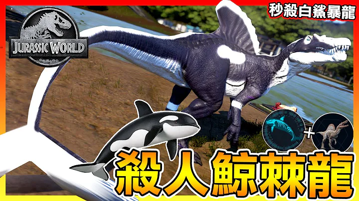 把杀人鲸的基因跟棘龙混合!!【侏罗纪世界：进化】居然秒杀鲨鱼暴龙😱 全字幕 #62 - 天天要闻