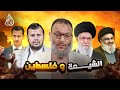 وليد إسماعيل L981l هل نصرت الشيعة فلسطين وليد إسماعيل 