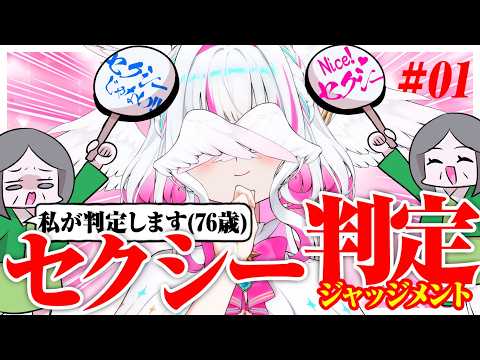 【#01】セクシーじゃない単語を“セクシーに読む”Vtuberを76歳のおばあちゃんがガチ判定してみた