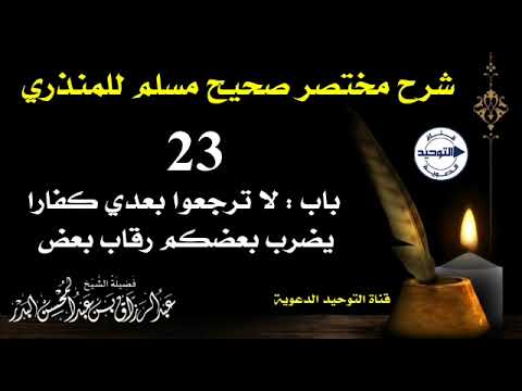شرح مختصر صحيح مسلم للمنذري |الدرس 23 | باب: لا ترجعوا بعدي كفارا يضرب بعضكم رقاب بعض