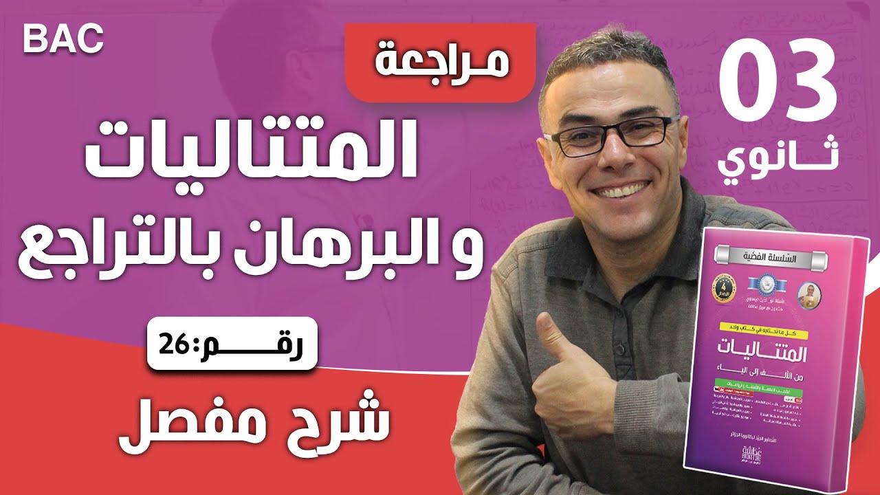 المتتاليات و البرهان بالتراجع رقم 26
