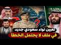 هل تعلمت السعودية من أخطاء الملف اليمني؟ تعيين لواء جديد في أخطر مهمة ضد الحوثيين في اليمن