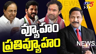 వ్యూహం ప్రతివ్యూహం...! Loksabha Elections 2024 | News Scan Debate With Vijay Ravipati | TV5