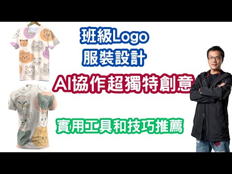 班級Logo和服裝設計_實用工具和技巧推薦_AI協作班服2024
