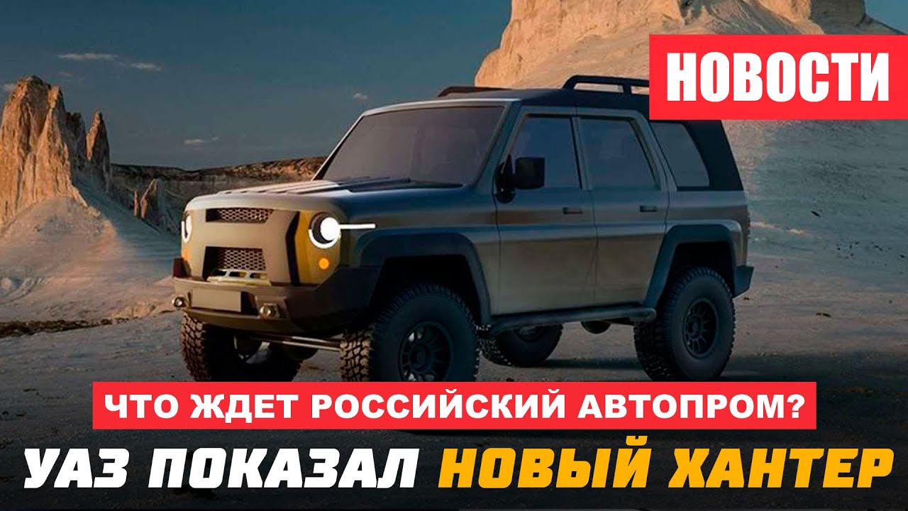Уаз что нового