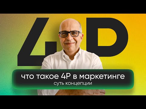 ЧТО ТАКОЕ 4P В МАРКЕТИНГЕ?