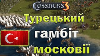 Козаки 3 Туречина штурмує десантом московію