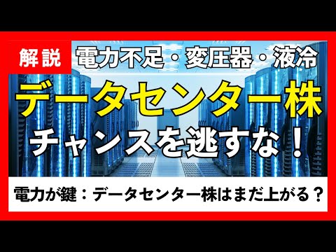 データセンター株の伸びる理由と続くチャンスとは？【電力×AIで追い風】日立・明電舎・東光高岳・ニシン電機