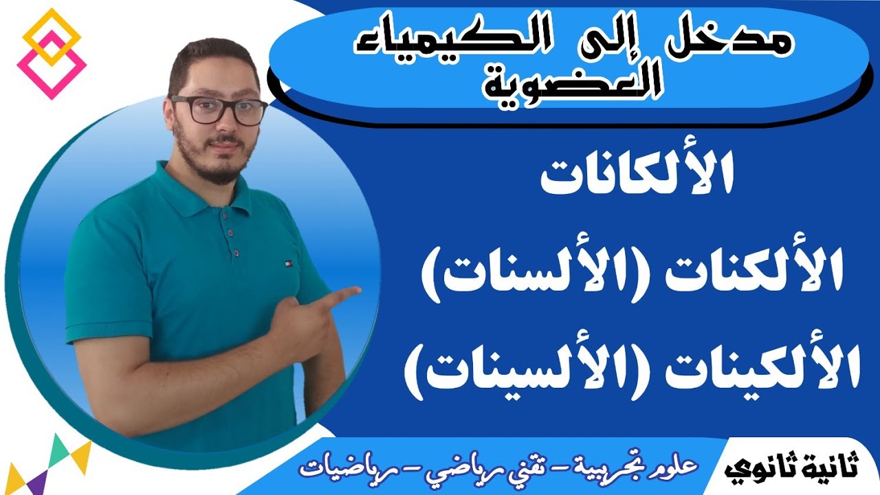 مدخل إلى الكيمياء العضوية |  الألكانات - الألكنات (الألسنات) - الألكينات | السنة الثانية ثانوي