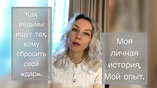 Кому и зачем ведьмы сбрасывают свой «дар»?