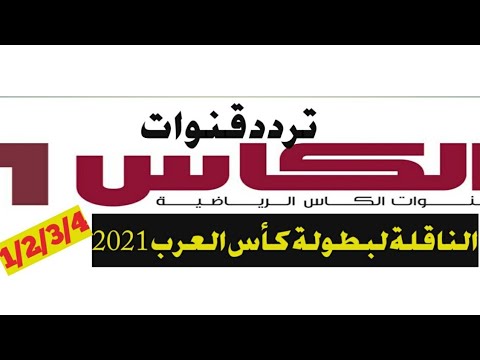 تردد قناة الكأس القطرية 1 و 2 المفتوحة على القمر الصناعي نايل سات - تردد قنوات الكأس القطرية على النايل سات 2021 - القنوات الناقلة كاس العرب 2021 .