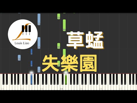 草蜢 失樂園 鋼琴原調獨奏樂譜(附歌詞,和弦以及C與Gb大調兩種版本) - 草蜢