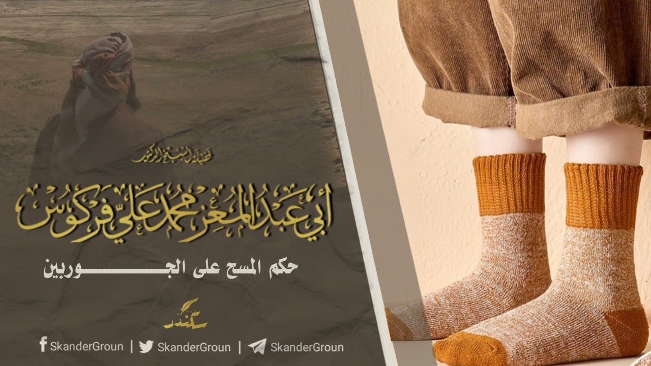 • حكم المسح على الجوربين | تفصيل الشيخ فركوس حفظه الله في المسألة