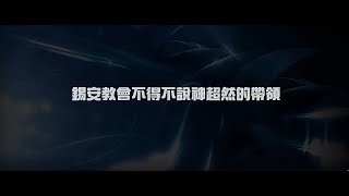 2012榮耀盼望 Vol.434 錫安教會不得不說神超然的帶領