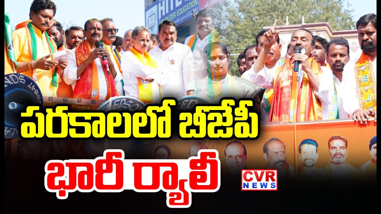 పరకాలలో బీజేపీ భారీ ర్యాలీ  | BJP Holds Massive Rally In Parkal,Hanumakonda District | CVR News