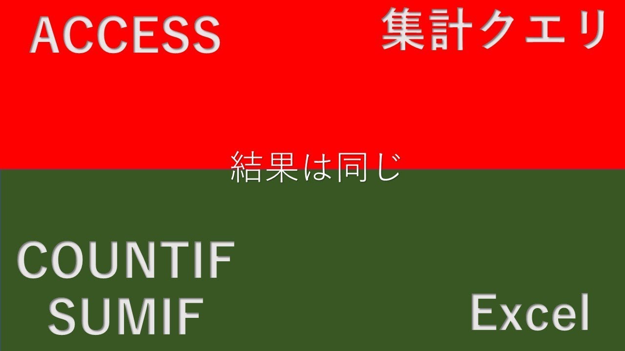 Accessとexcelの違い 数の合計とカウント方法 Youtube