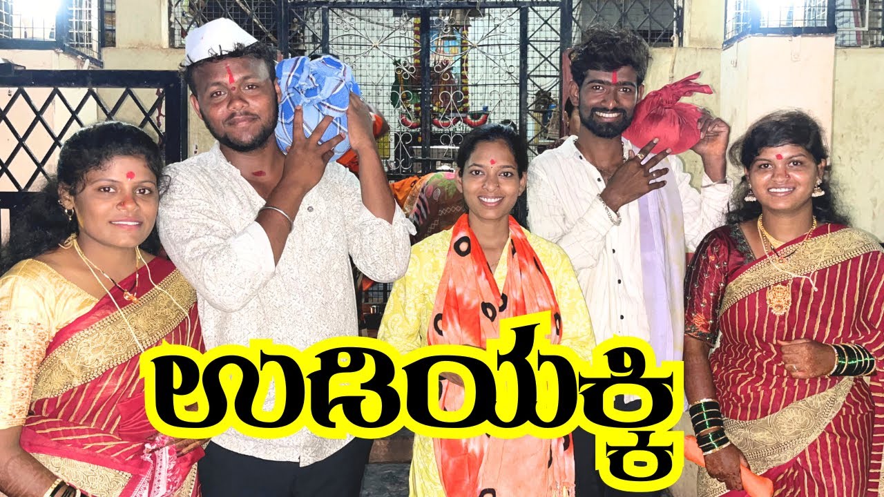 ಉಡಿಯಕ್ಕಿ ಕಾರ್ಯಕ್ರಮ | ಬಾಸಿಂಗ ಬಿಡುವುದು | ಮನೆದೇವರ ದರ್ಶನ #Belgavichitte_Vlogs 815 kannadavlogs