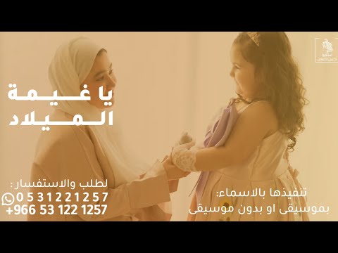 اغنية عيد ميلاد 2025 ياغيمة الميلاد حصري