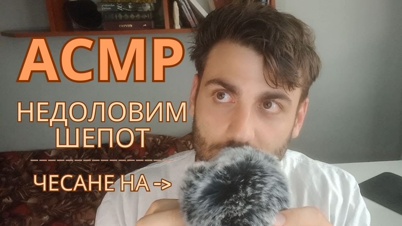 Неразбираем Шепот и Чесане на Микрофона 😴| Inaudible Whispering & Mic ...