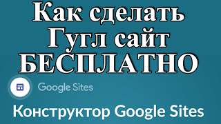 Як Створити Google Сайт - Как Сделать Гугл Сайт Бесплатно.