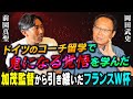 【俺は鬼になる】岡田武史が語る監督論!強迫、暴動を乗り越え名将となるまでの壮絶な生活に前園真聖が唖然・・・|加茂監督から引き継いだフランスW杯の裏話