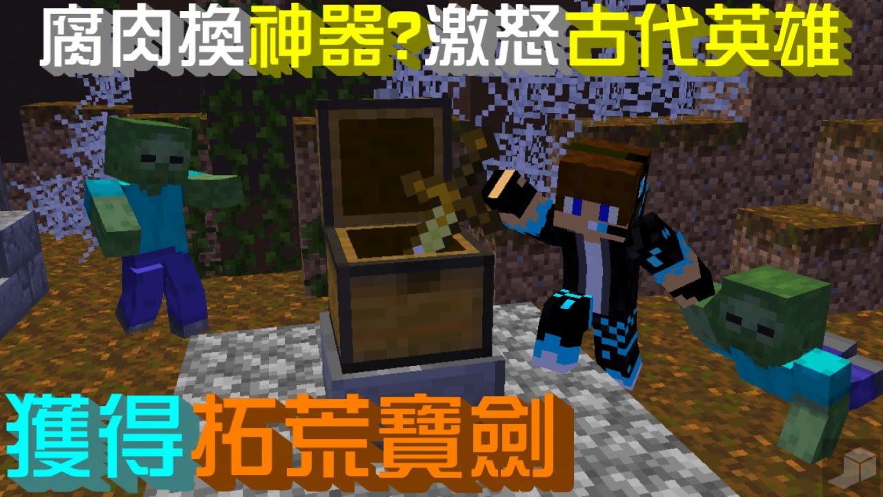 【Minecraft】腐肉換神器?激怒古代英雄,獲得拓荒寶劍!狂亂之境#5 - YouTube