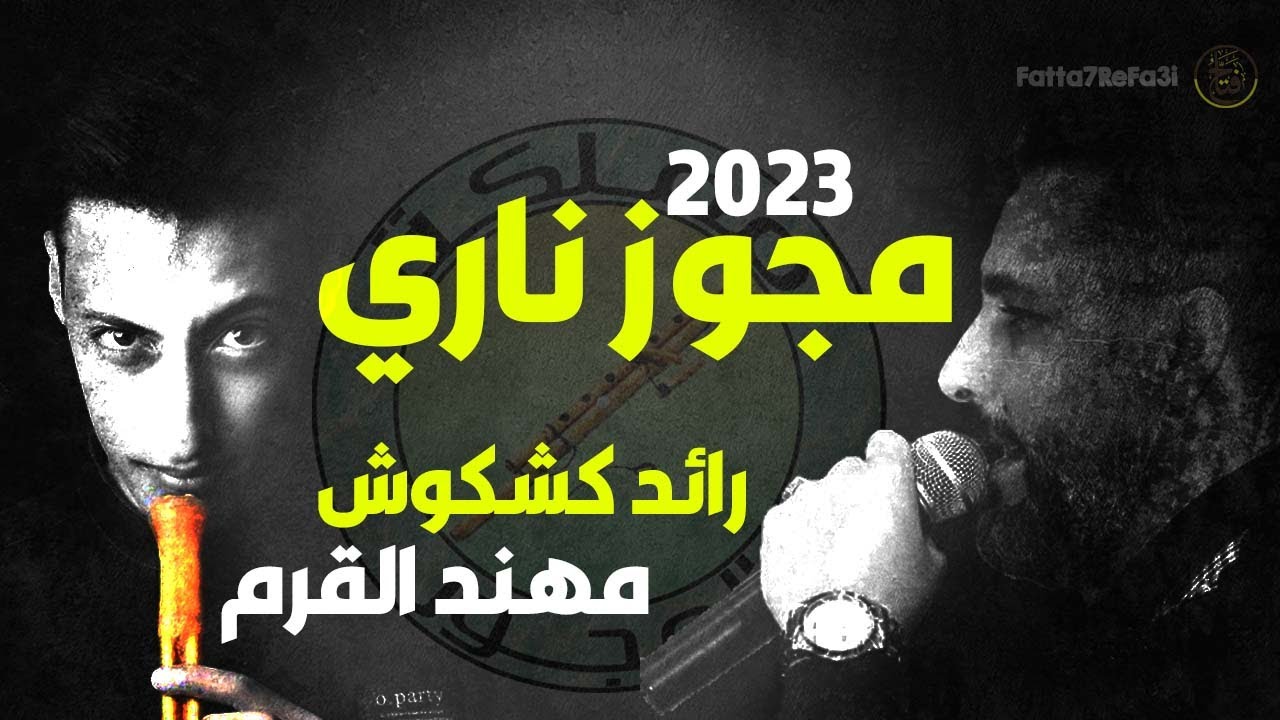 الفنان #رائد #كشكوش 2023 #مجوز #نااااري #القرم #مجوز2023