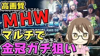 【MHW】マルチ！短冊に「金冠ください」と書けば織姫様と彦星様が靴下に金冠をいれてくれるモンスターハンターワールドなのである【モンハンワールド】