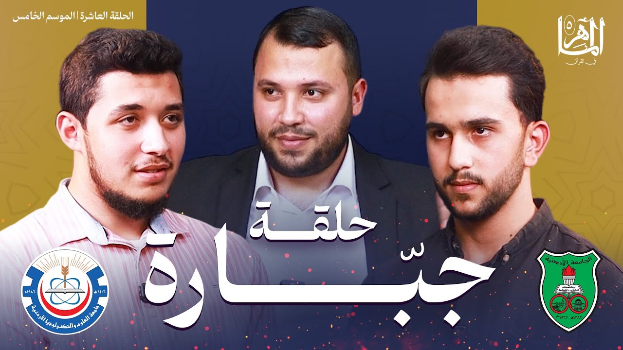 الماهر 5 | دور ربع النهائي المواجهة الثانية