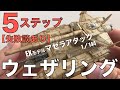 【ガンプラウェザリング】５ステップでEXモデルマゼラアタックを成型色いかしでウェザリング。ドライブラシ、ウェザリングマスターなどをつかっての５ステップ。エナメル塗料のスミ入れでパーツが割れました…