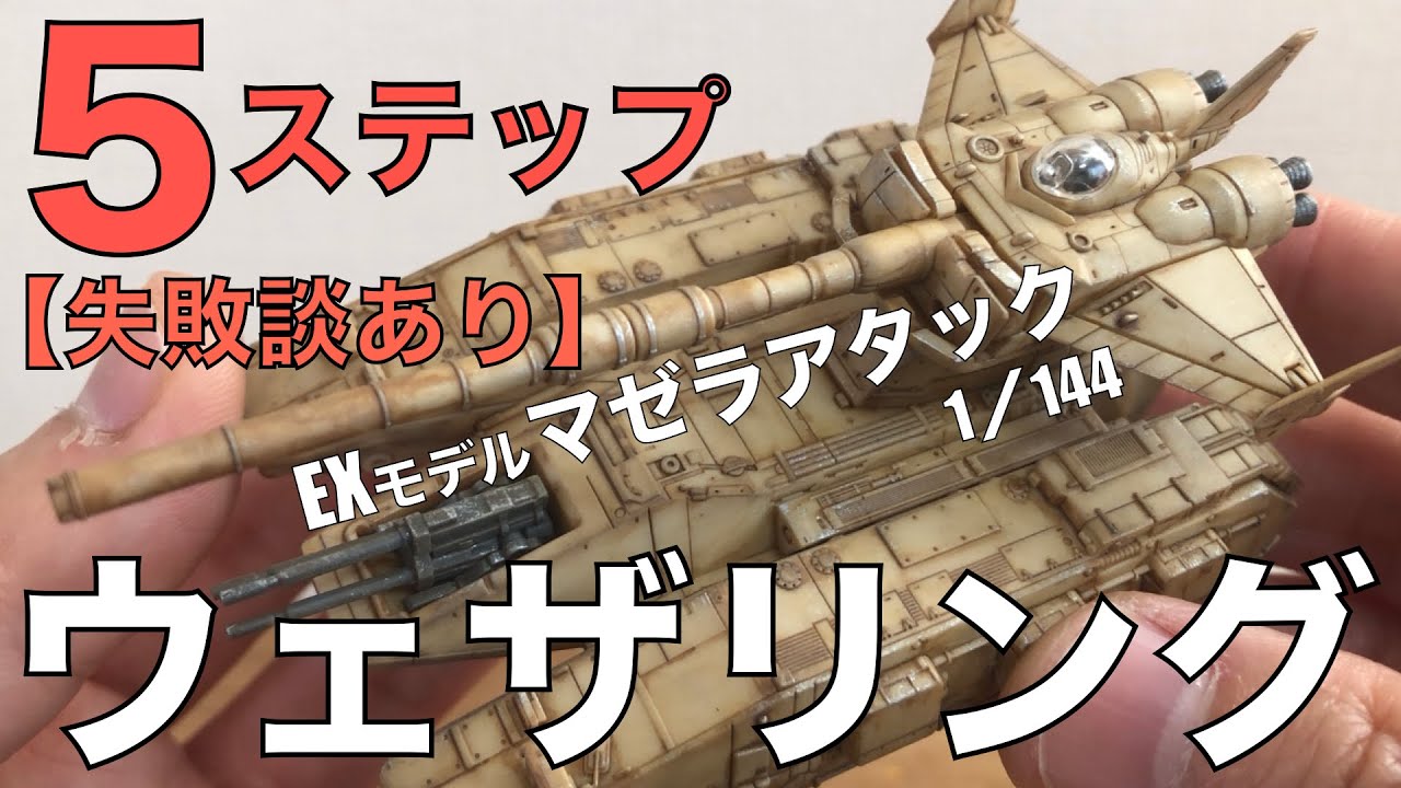 ガンプラウェザリング】5ステップでEXモデルマゼラアタックを成型色