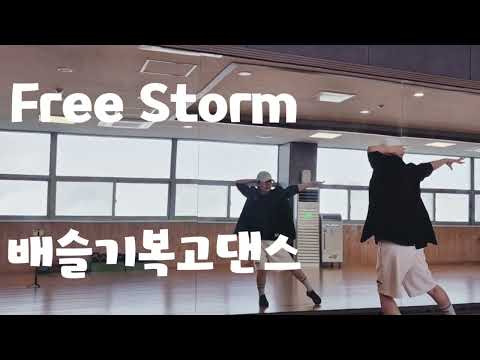 #Free_Storm #프리스톰 #배슬기복고댄스 #다이어트댄스 #쉬운댄스 #몸풀이 #복고댄스