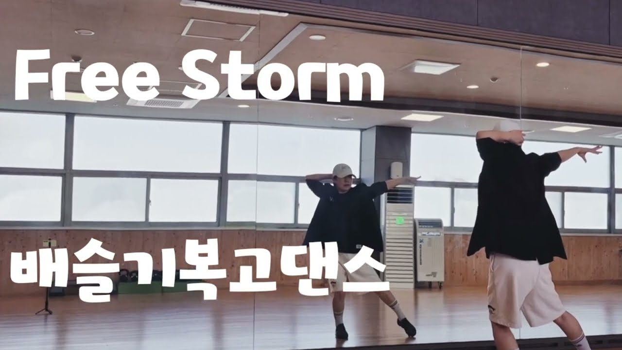 #Free_Storm #프리스톰 #배슬기복고댄스 #다이어트댄스 #쉬운댄스 #몸풀이 #복고댄스