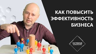 Как повысить эффективность бизнеса