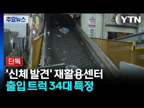 [단독] '신체 일부 발견' 재활용센터 출입 트럭 34대 특정...반입 경로 추적 / YTN
