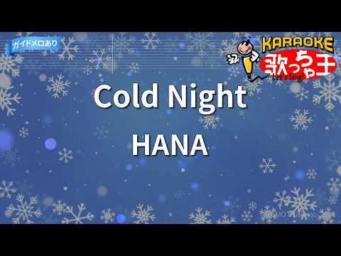 【カラオケ】Cold Night / HANA - アニメ『メダリスト』OP