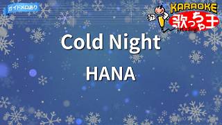【カラオケ】Cold Night/HANA