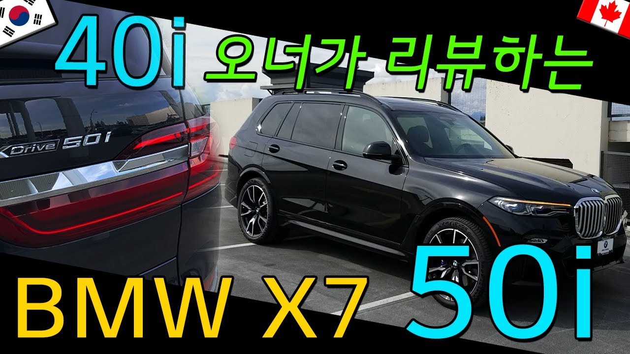 [리뷰,시승]BMW X7 50i _ 40i보다 엄청 자알~~ 나갈거라고??!! - YouTube